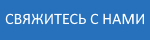 СВЯЖИТЕСЬ С НАМИ